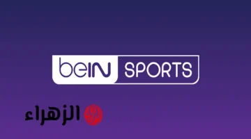 تردد قناة beIN Sports HD المفتوحة لنقل مباراة السعودية وفلسطين في كأس العرب 2025